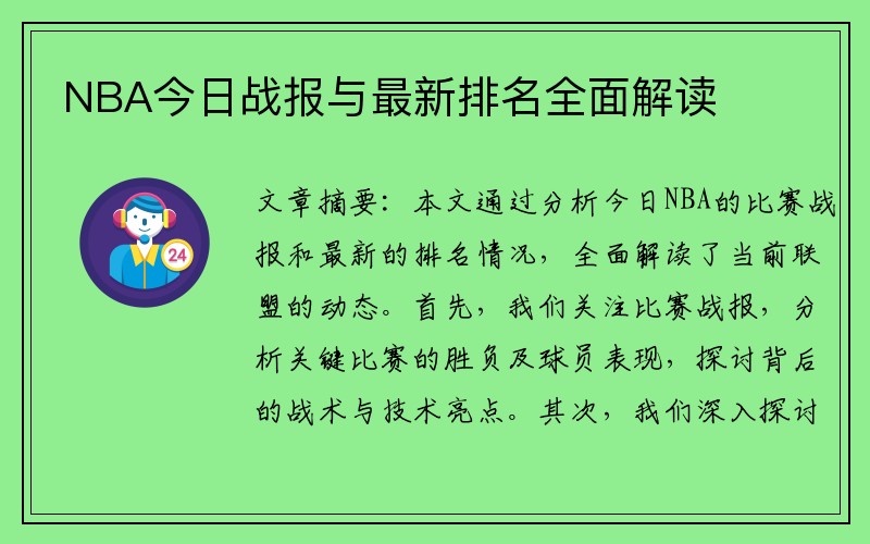 NBA今日战报与最新排名全面解读