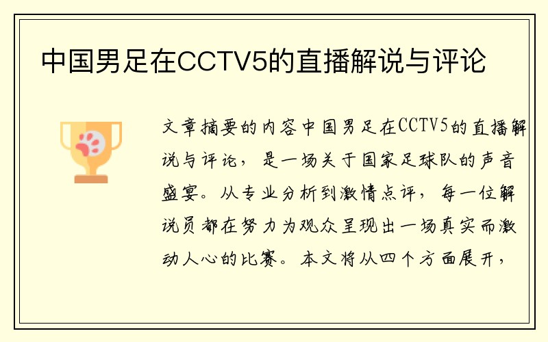 中国男足在CCTV5的直播解说与评论