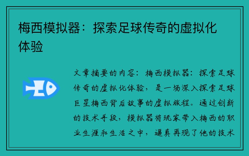 梅西模拟器：探索足球传奇的虚拟化体验