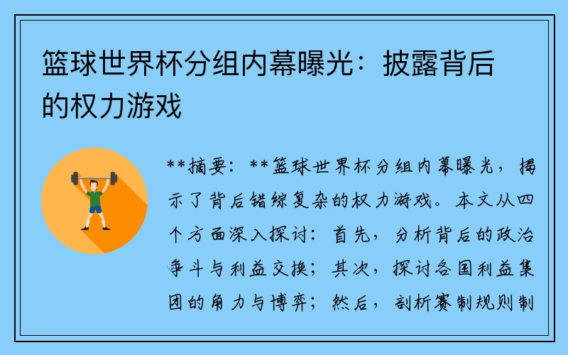 篮球世界杯分组内幕曝光：披露背后的权力游戏