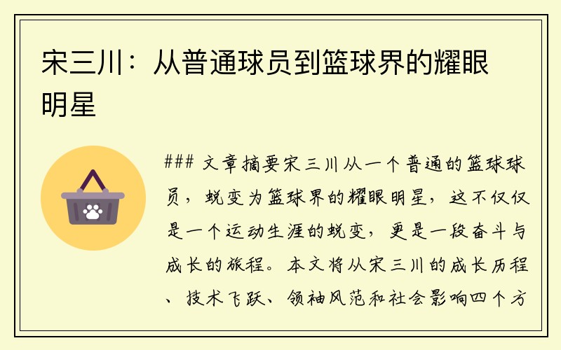 宋三川：从普通球员到篮球界的耀眼明星