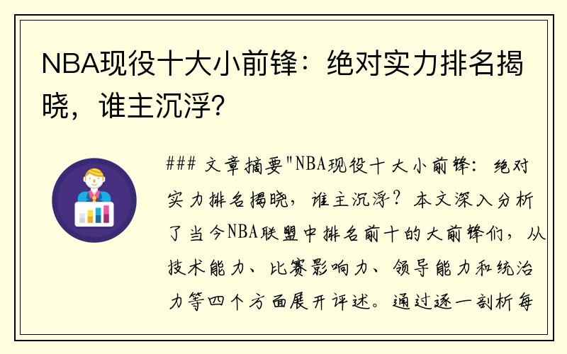 NBA现役十大小前锋：绝对实力排名揭晓，谁主沉浮？