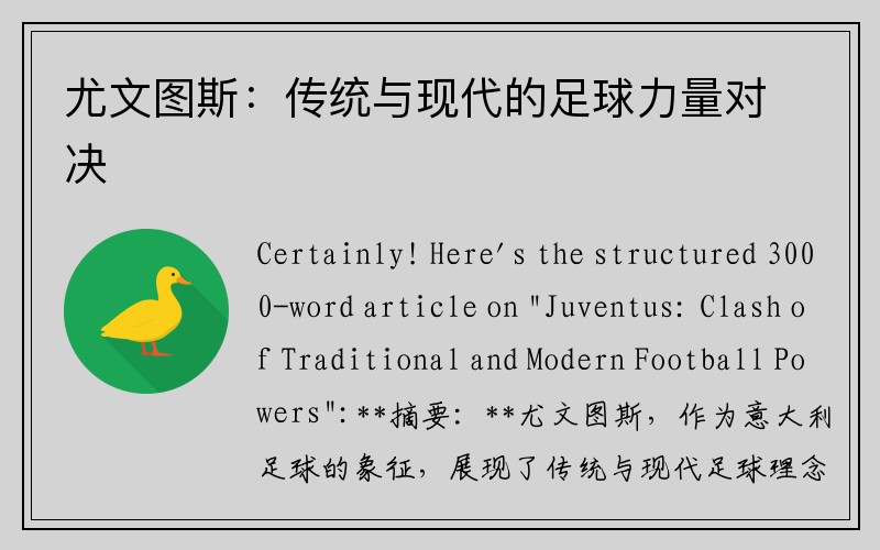 尤文图斯：传统与现代的足球力量对决