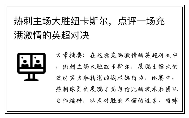 热刺主场大胜纽卡斯尔，点评一场充满激情的英超对决