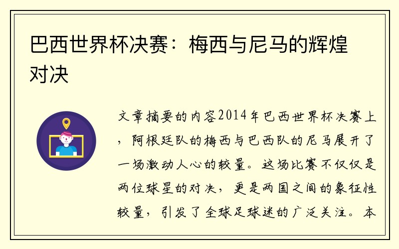 巴西世界杯决赛：梅西与尼马的辉煌对决