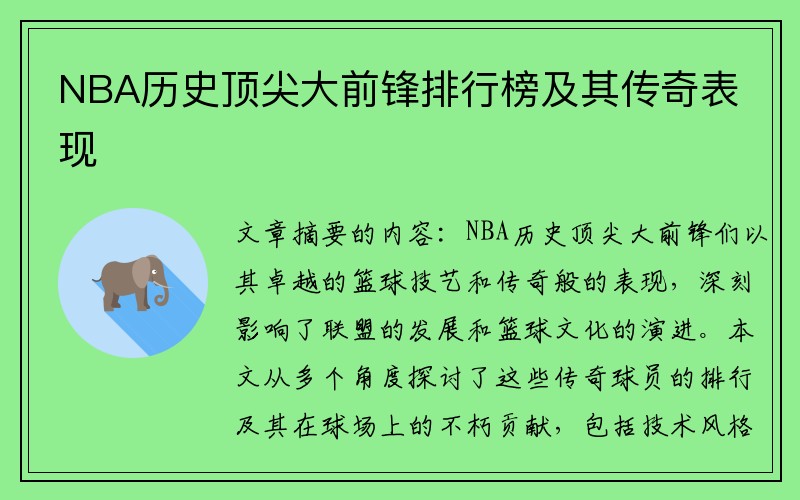 NBA历史顶尖大前锋排行榜及其传奇表现