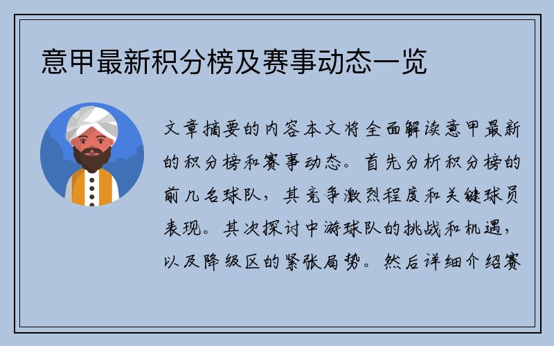 意甲最新积分榜及赛事动态一览