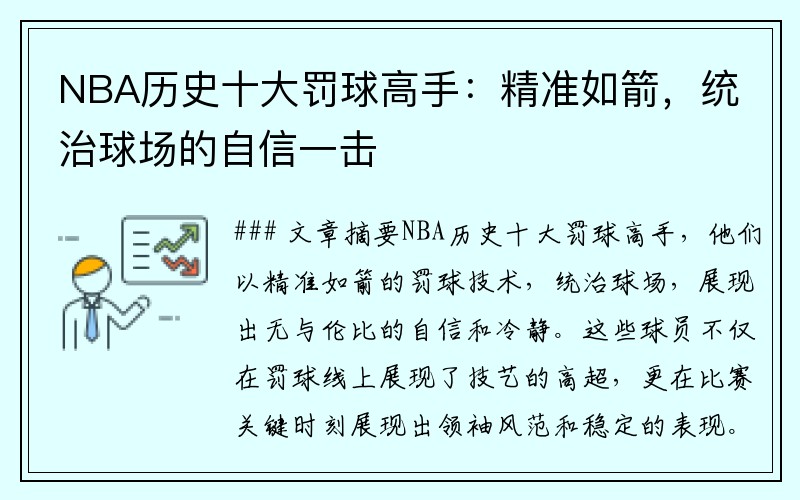 NBA历史十大罚球高手：精准如箭，统治球场的自信一击