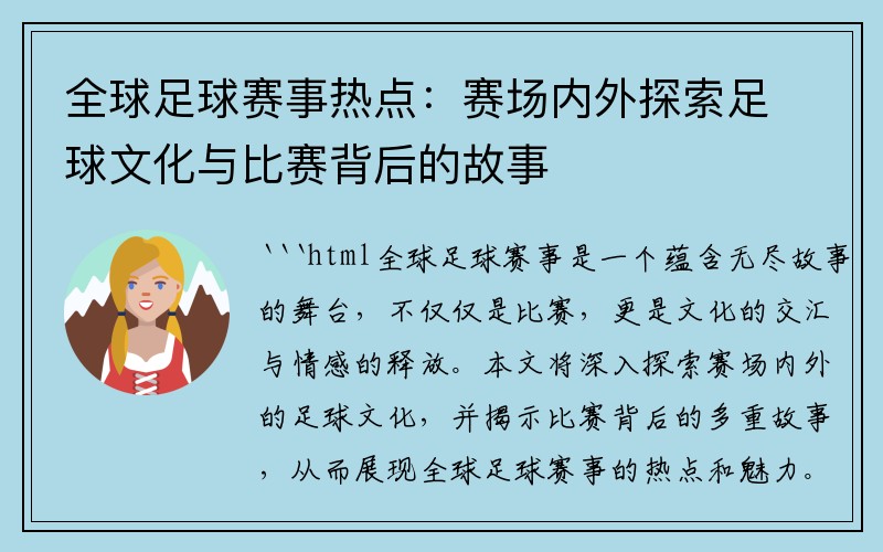 全球足球赛事热点：赛场内外探索足球文化与比赛背后的故事