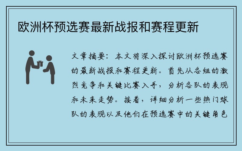 欧洲杯预选赛最新战报和赛程更新