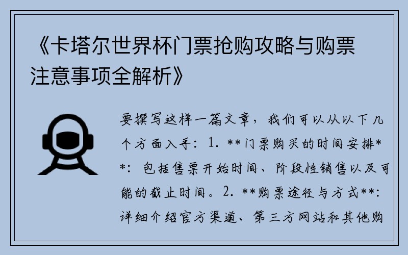 《卡塔尔世界杯门票抢购攻略与购票注意事项全解析》