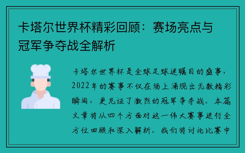 卡塔尔世界杯精彩回顾：赛场亮点与冠军争夺战全解析