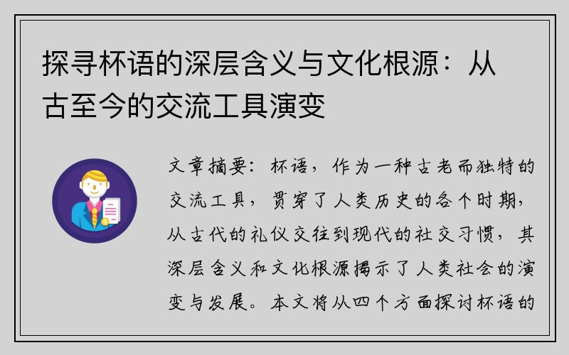 探寻杯语的深层含义与文化根源：从古至今的交流工具演变