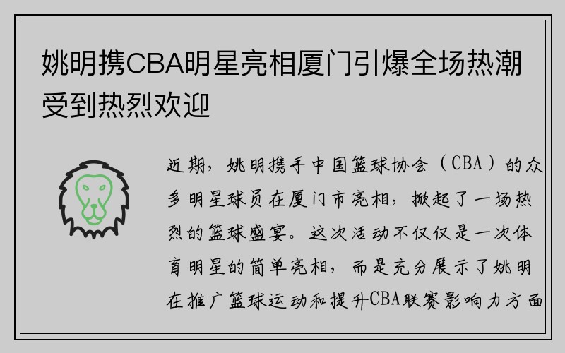 姚明携CBA明星亮相厦门引爆全场热潮受到热烈欢迎