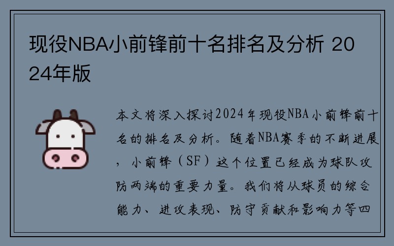 现役NBA小前锋前十名排名及分析 2024年版