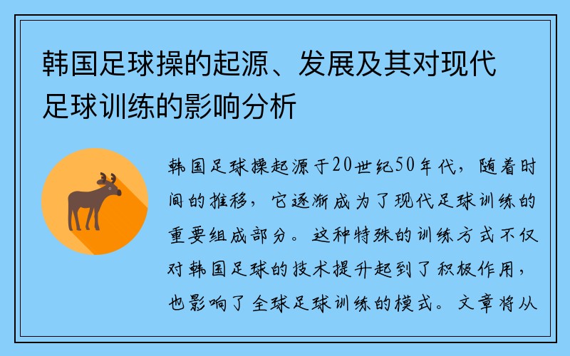 韩国足球操的起源、发展及其对现代足球训练的影响分析