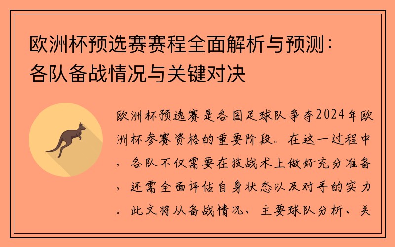 欧洲杯预选赛赛程全面解析与预测：各队备战情况与关键对决