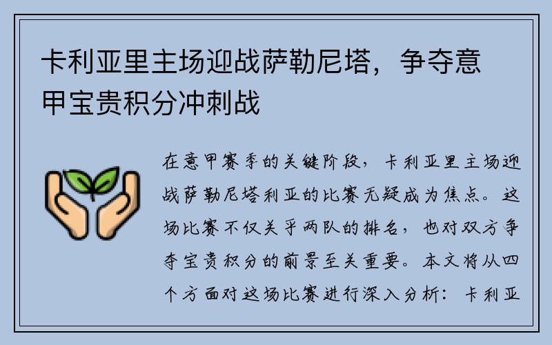 卡利亚里主场迎战萨勒尼塔，争夺意甲宝贵积分冲刺战