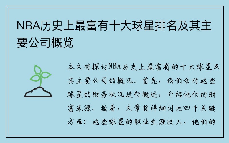 NBA历史上最富有十大球星排名及其主要公司概览