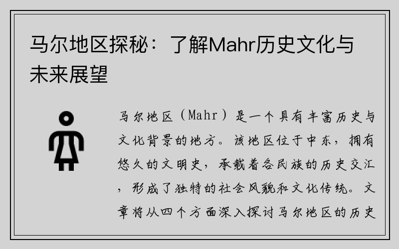 马尔地区探秘：了解Mahr历史文化与未来展望