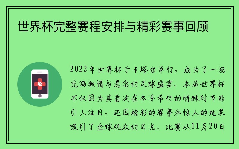 世界杯完整赛程安排与精彩赛事回顾