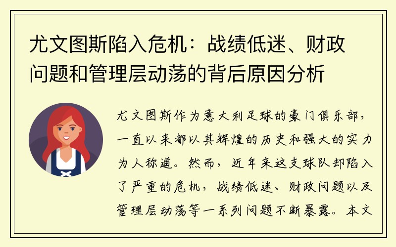 尤文图斯陷入危机：战绩低迷、财政问题和管理层动荡的背后原因分析