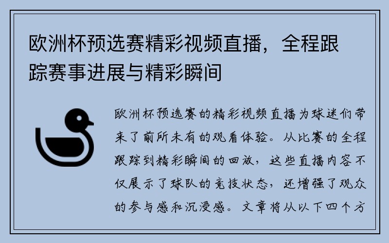 欧洲杯预选赛精彩视频直播，全程跟踪赛事进展与精彩瞬间