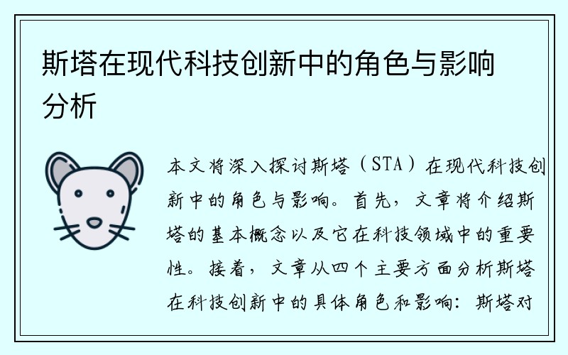 斯塔在现代科技创新中的角色与影响分析