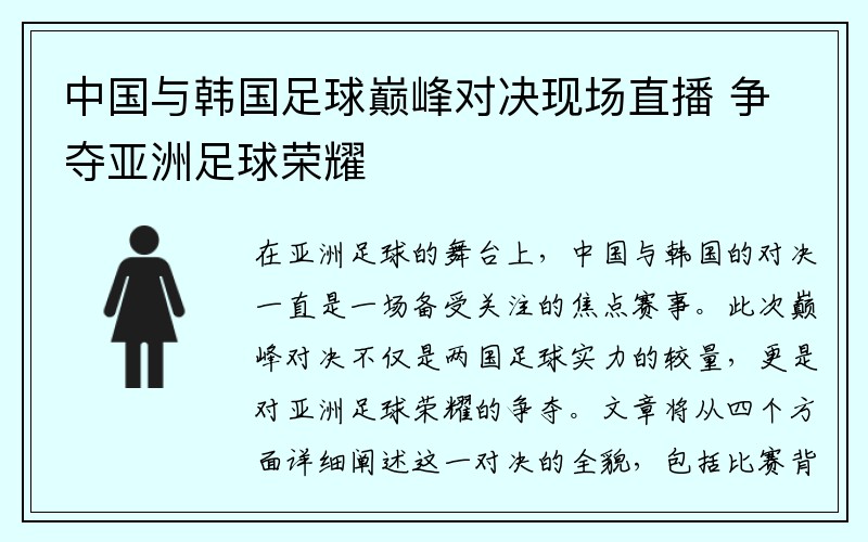 中国与韩国足球巅峰对决现场直播 争夺亚洲足球荣耀