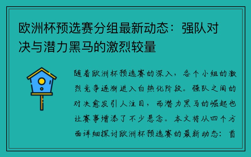 欧洲杯预选赛分组最新动态：强队对决与潜力黑马的激烈较量