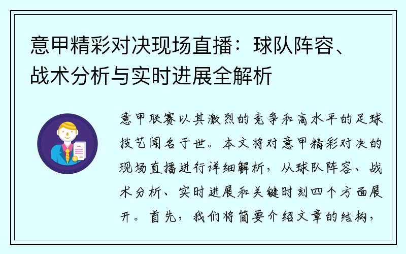 意甲精彩对决现场直播：球队阵容、战术分析与实时进展全解析