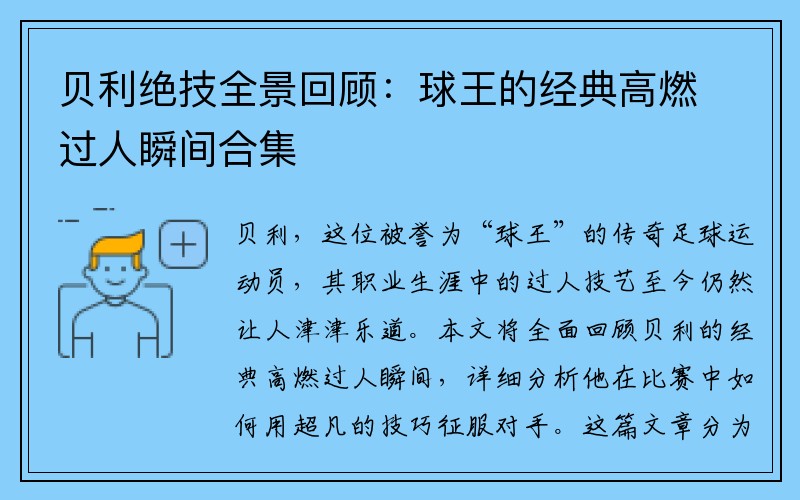 贝利绝技全景回顾：球王的经典高燃过人瞬间合集