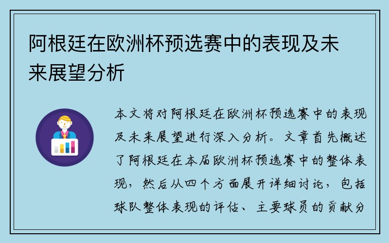 阿根廷在欧洲杯预选赛中的表现及未来展望分析