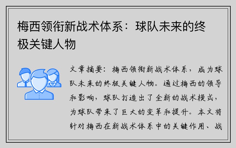 梅西领衔新战术体系：球队未来的终极关键人物