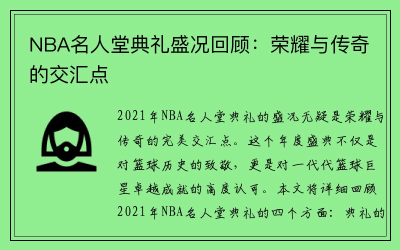 NBA名人堂典礼盛况回顾：荣耀与传奇的交汇点