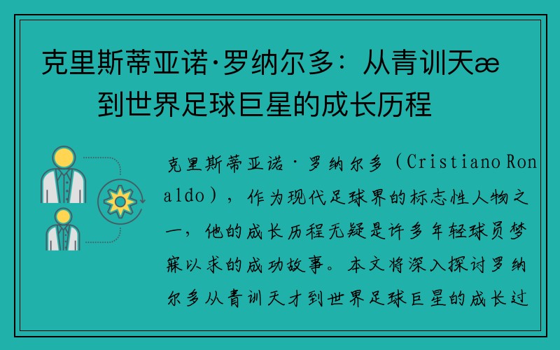 克里斯蒂亚诺·罗纳尔多：从青训天才到世界足球巨星的成长历程