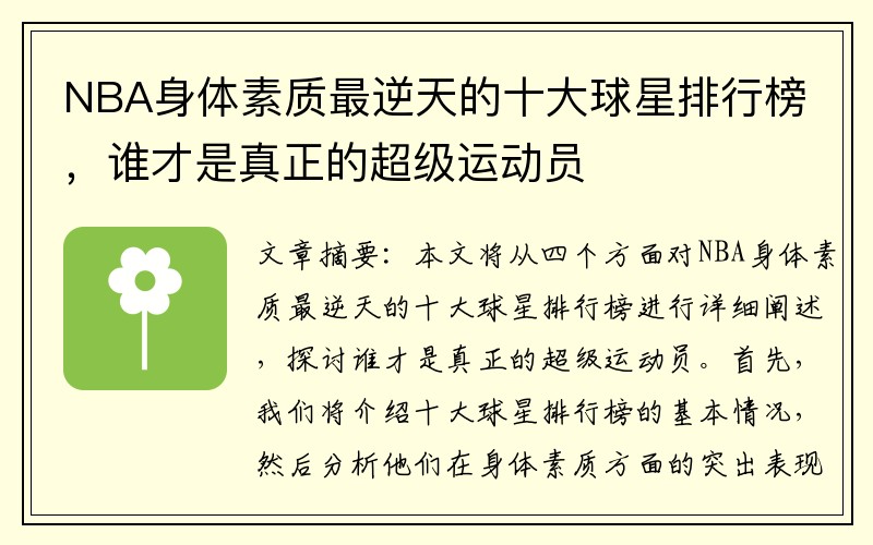 NBA身体素质最逆天的十大球星排行榜，谁才是真正的超级运动员