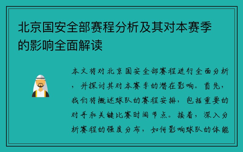 北京国安全部赛程分析及其对本赛季的影响全面解读