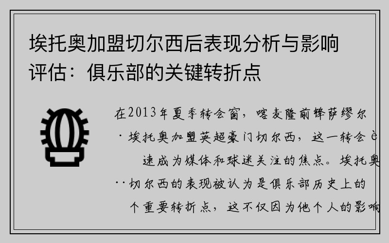 埃托奥加盟切尔西后表现分析与影响评估：俱乐部的关键转折点