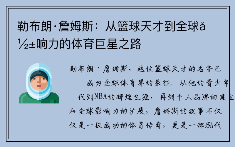 勒布朗·詹姆斯：从篮球天才到全球影响力的体育巨星之路