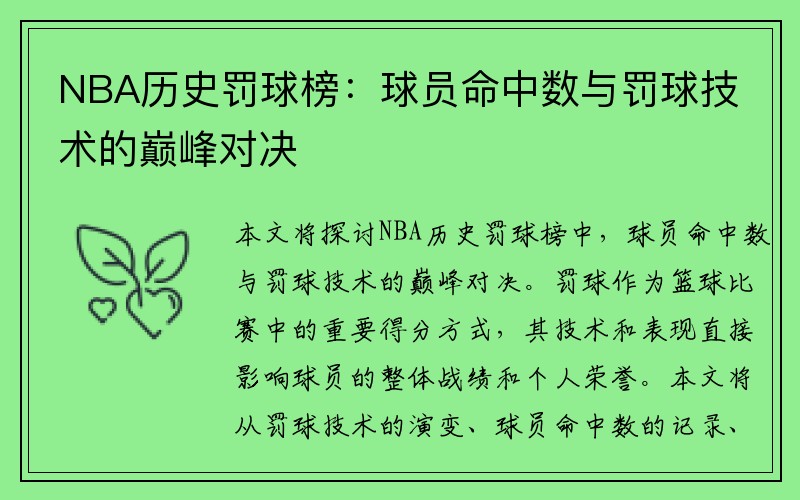 NBA历史罚球榜：球员命中数与罚球技术的巅峰对决