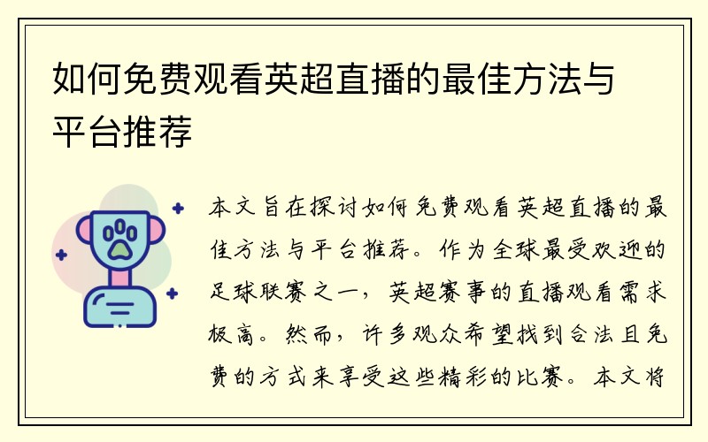 如何免费观看英超直播的最佳方法与平台推荐