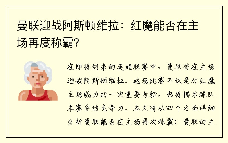 曼联迎战阿斯顿维拉：红魔能否在主场再度称霸？