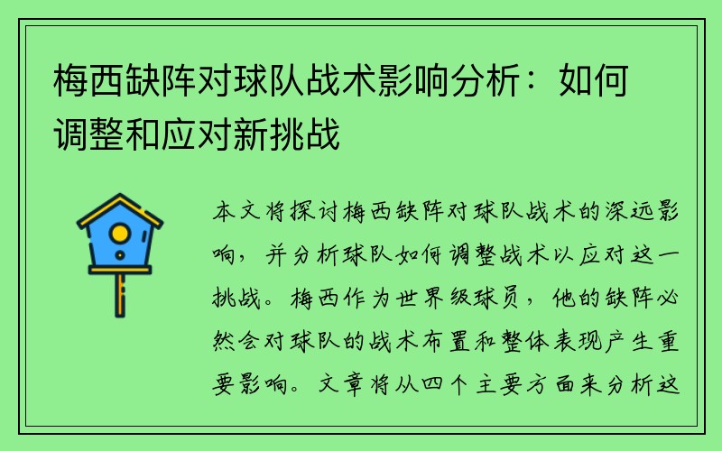 梅西缺阵对球队战术影响分析：如何调整和应对新挑战