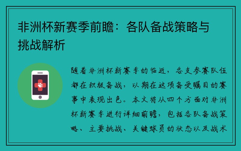 非洲杯新赛季前瞻：各队备战策略与挑战解析