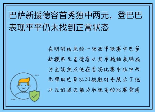 巴萨新援德容首秀独中两元，登巴巴表现平平仍未找到正常状态