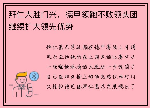 拜仁大胜门兴，德甲领跑不败领头团继续扩大领先优势