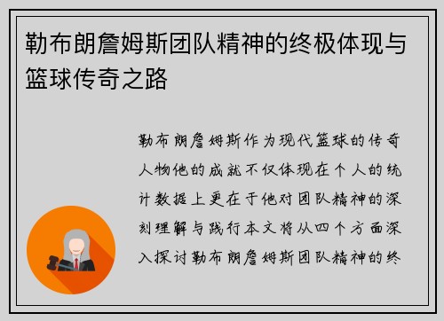 勒布朗詹姆斯团队精神的终极体现与篮球传奇之路