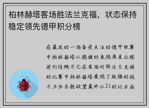 柏林赫塔客场胜法兰克福，状态保持稳定领先德甲积分榜