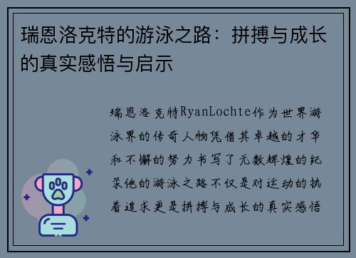 瑞恩洛克特的游泳之路：拼搏与成长的真实感悟与启示